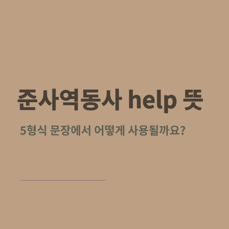 준사역동사 help 뜻과 구조 정리 | 목적격보어자리에 어떻게?