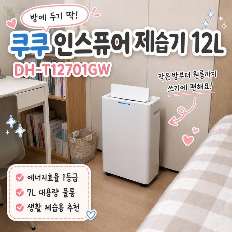 쿠쿠 인스퓨어 제습기 12L, 작은 방부터 거실까지 쓸 만할까