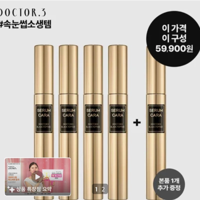"마스카라, 닥터3 블랙 펩타이드 세럼카라 6ml 5개 사용꿀팁