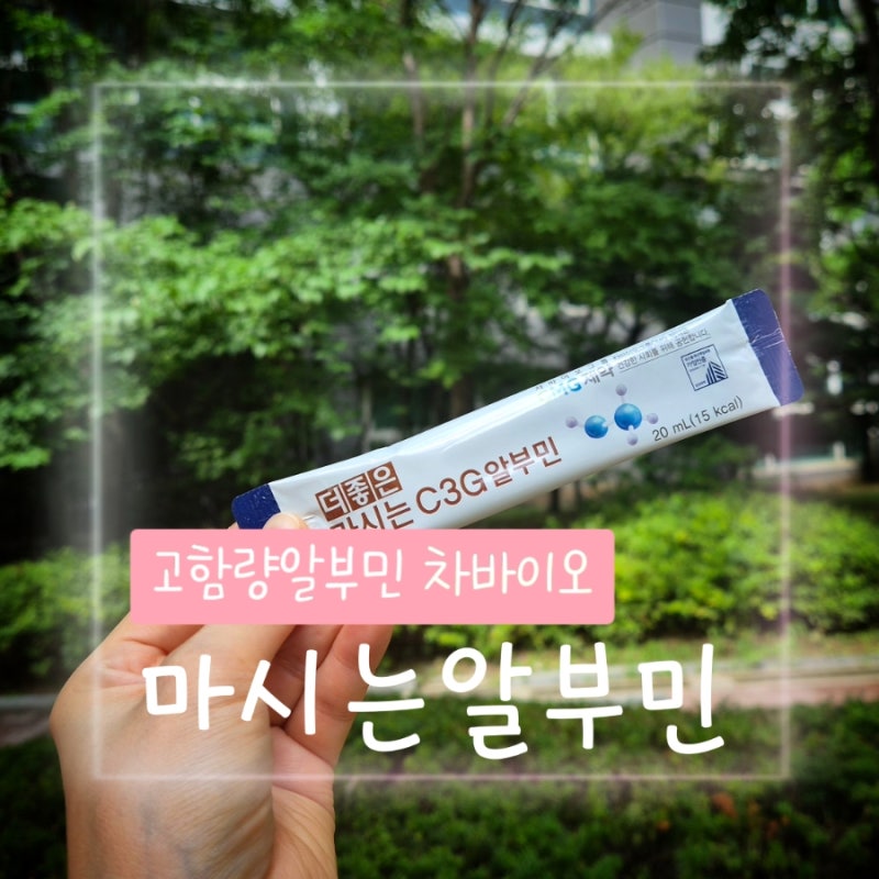차바이오 마시는알부민 고함량 C3G 추천♡