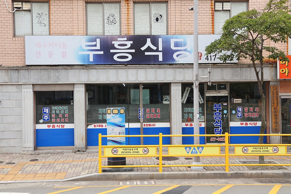 부흥식당 사진 2