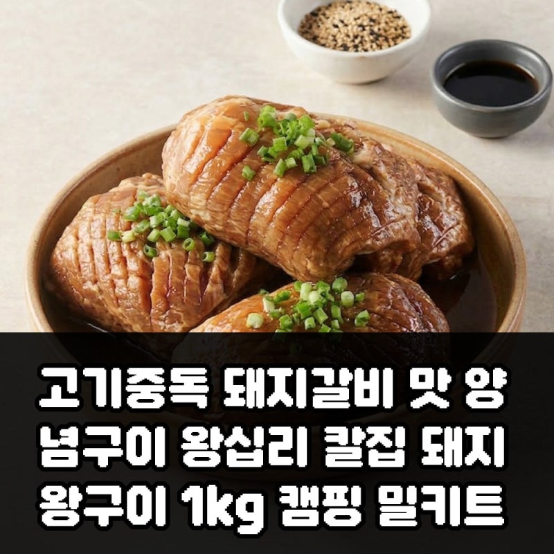 고기중독 돼지갈비 맛 양념구이 왕십리 칼집 돼지 왕구이 1kg 캠핑 밀키트 구성과 가격 포인....