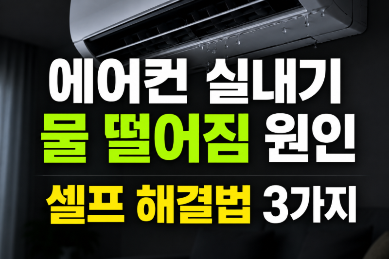 에어컨 실내기 물 떨어짐 원인과 셀프 해결법 3가지