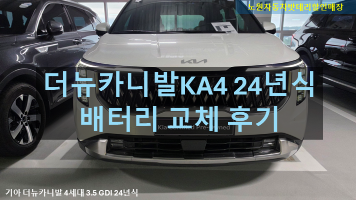 패밀리카의 끝판왕, 기아 더 뉴 카니발 4세대 3.5 GDI 24년식 배터리 교체 후기