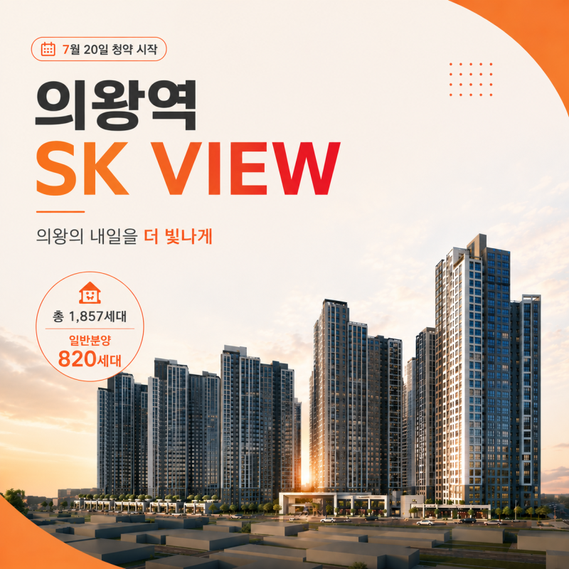 의왕역 SK VIEW 분양가 얼마? 일반분양 820세대 청약 시작!