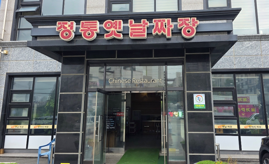 정통옛날짜장 사진 1