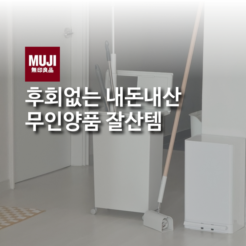 N년째 사용중인 내돈내산 MUJI 무인양품 추천템 (청소도구 정리함, 돌돌이)