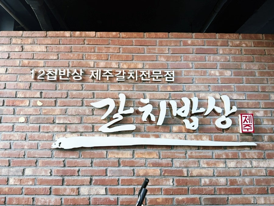 갈치밥상 사진 1