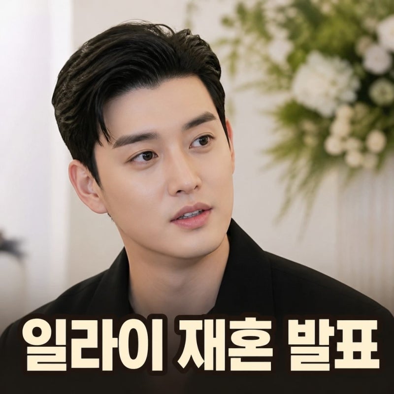 일라이 재혼녀 누구? 정체와 결혼 발표 총정리
