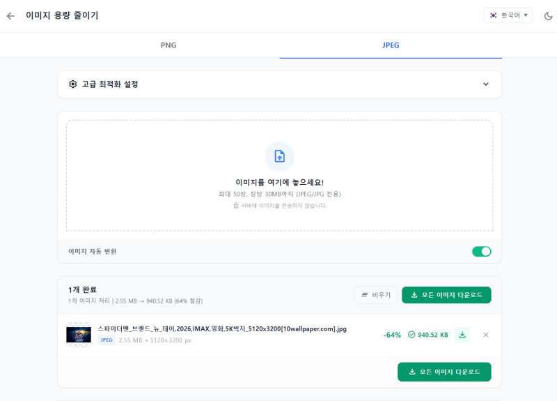 JPEG/JPG 이미지 용량 줄이기 (광고없음)