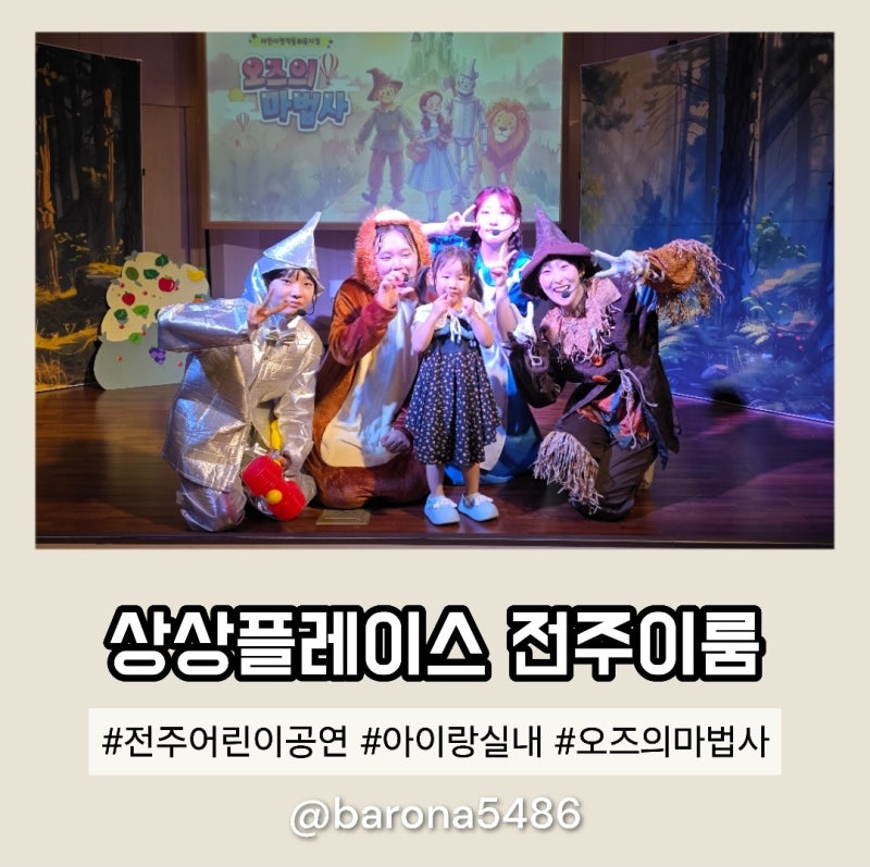 전주 어린이 공연 아이랑 실내 오즈의 마법사 상상플레이스 전주이룸