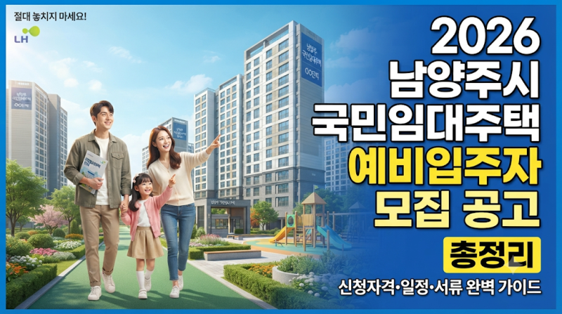 2026 남양주시 국민임대주택 예비입주자 모집 공고 총정리