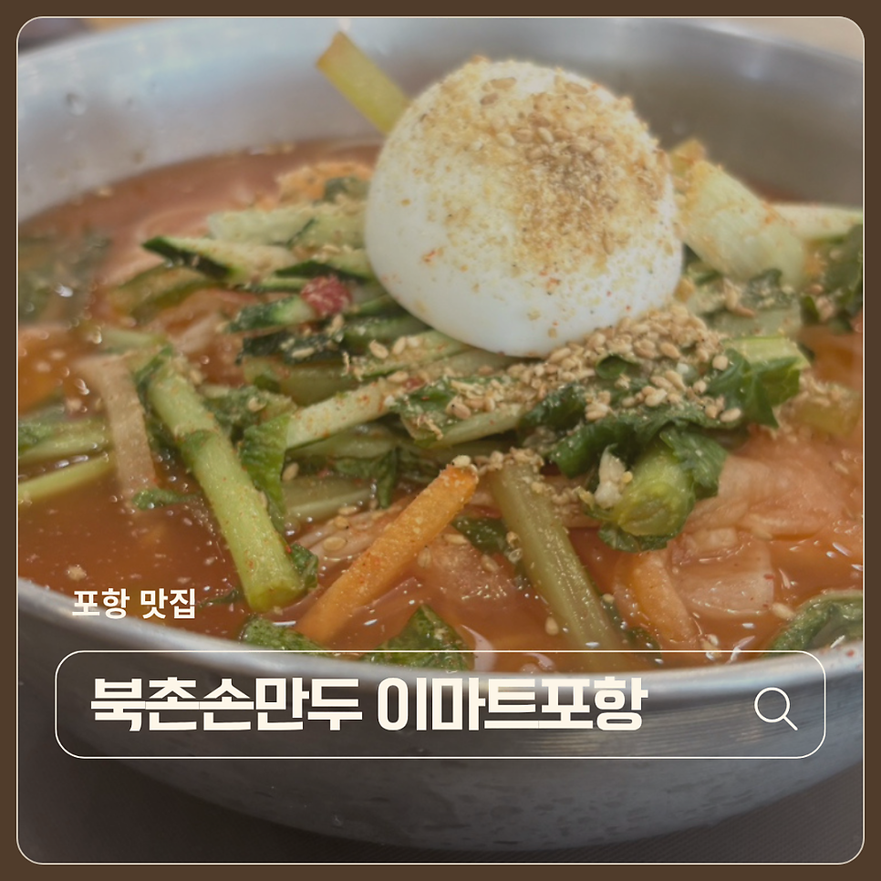 북촌손만두 이마트포항점 사진 1