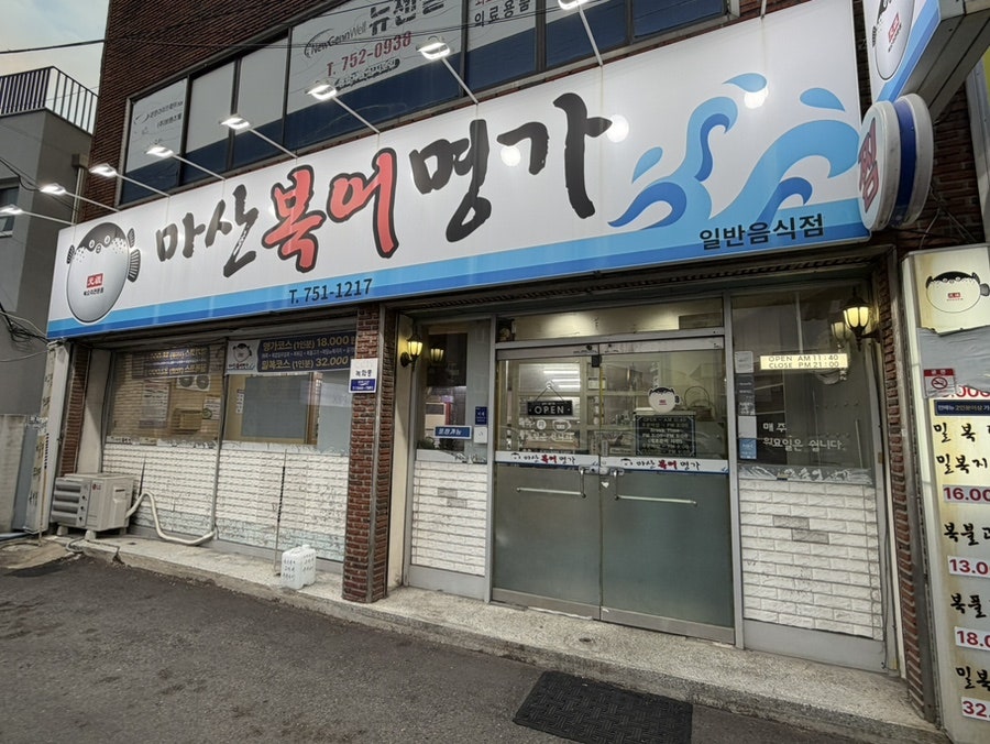 복어명가 사진 1