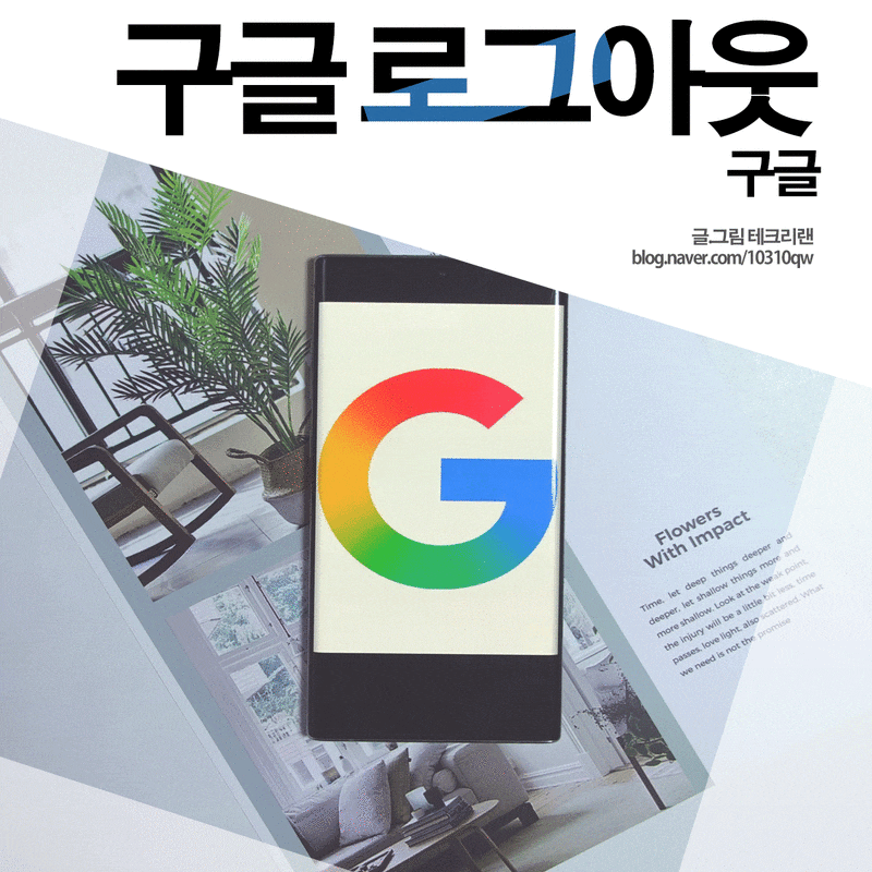 갤럭시 구글 로그아웃 연동 해제 계정 삭제 방법 어렵지 않아