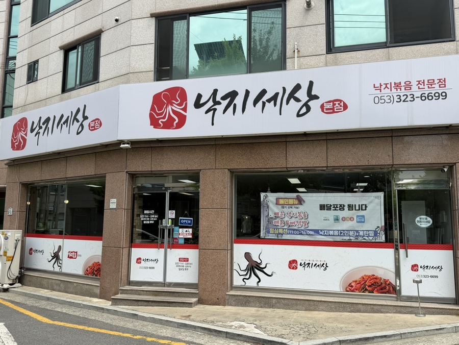 낙지세상 본점 사진 1