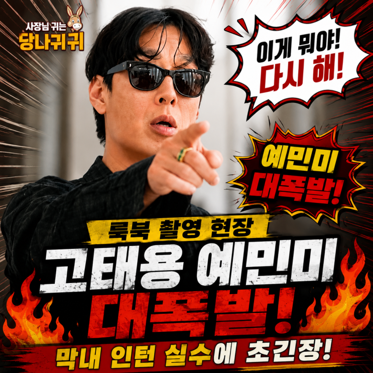 사장님 귀는 당나귀 귀 <b>고태용 디자이너</b> 룩북 촬영 현장 공개