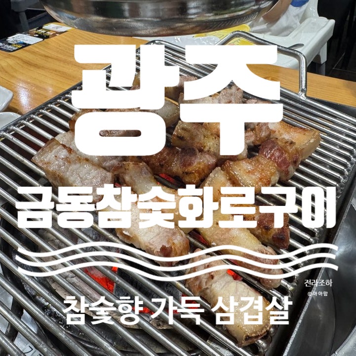 [광주] 참숯향 가득한 광주첨단고기집 | 금동참숯화로구이 광주첨단점