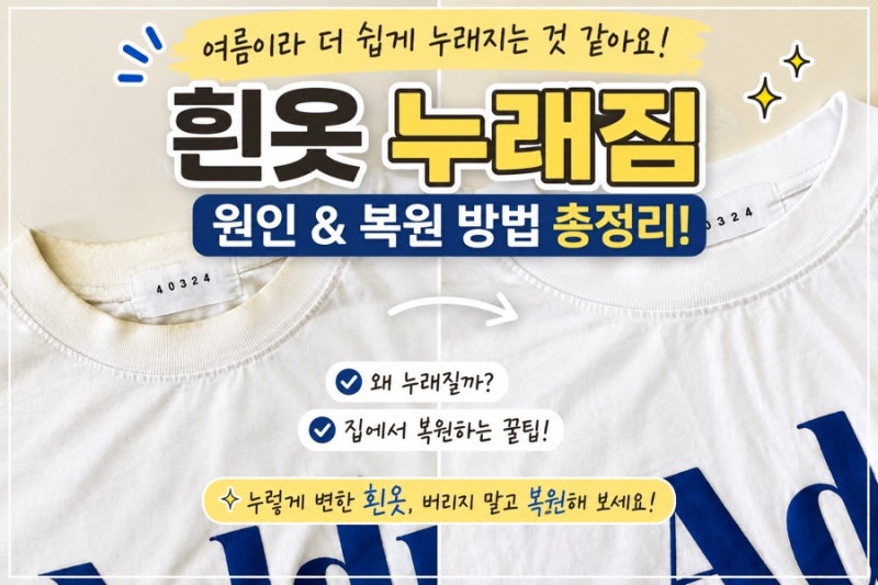 흰옷 누런때 제거하기 집에서 쉽게 복원하는 방법 과탄산소다 사용법