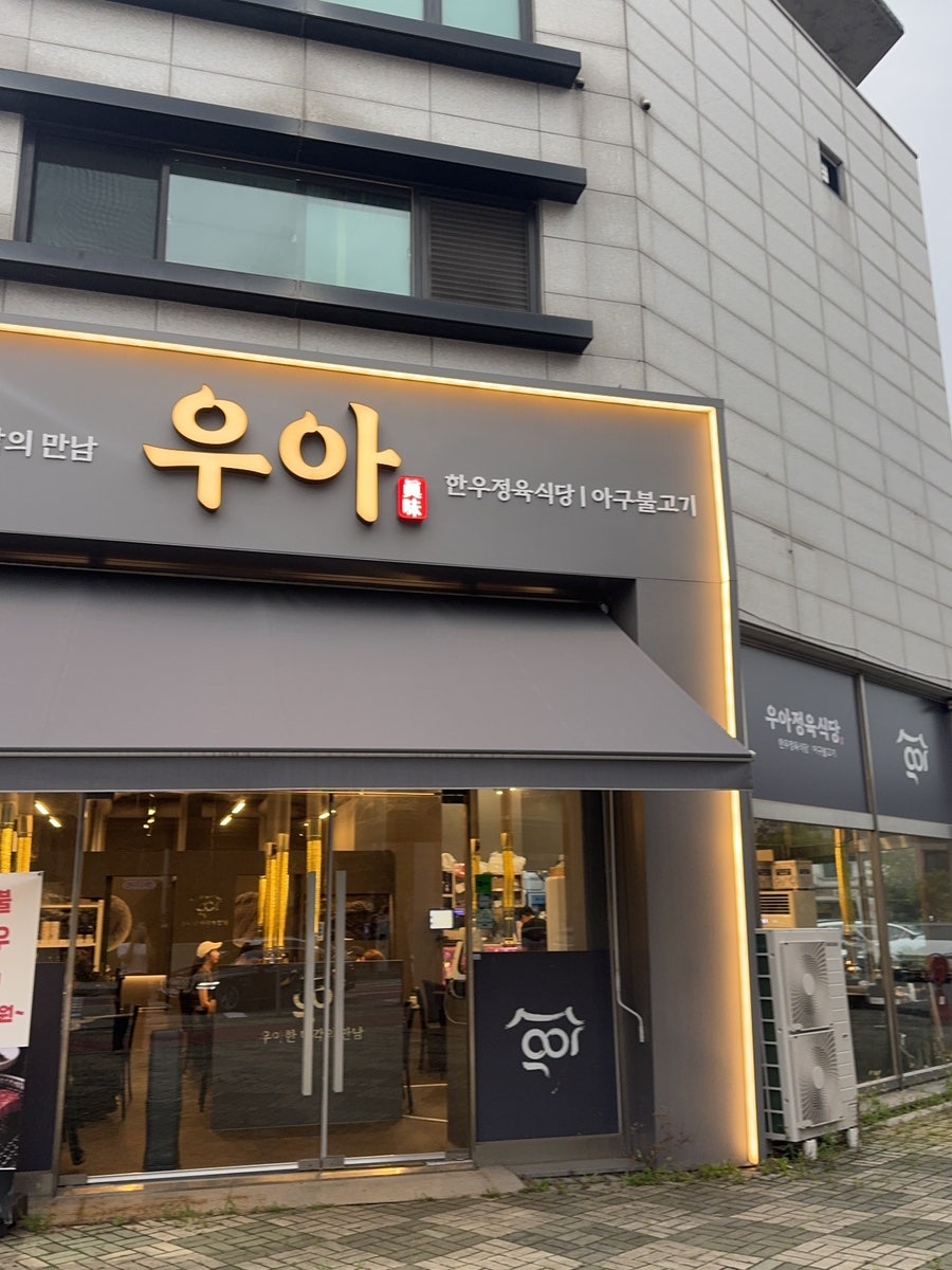 우아정육식당 사진 4