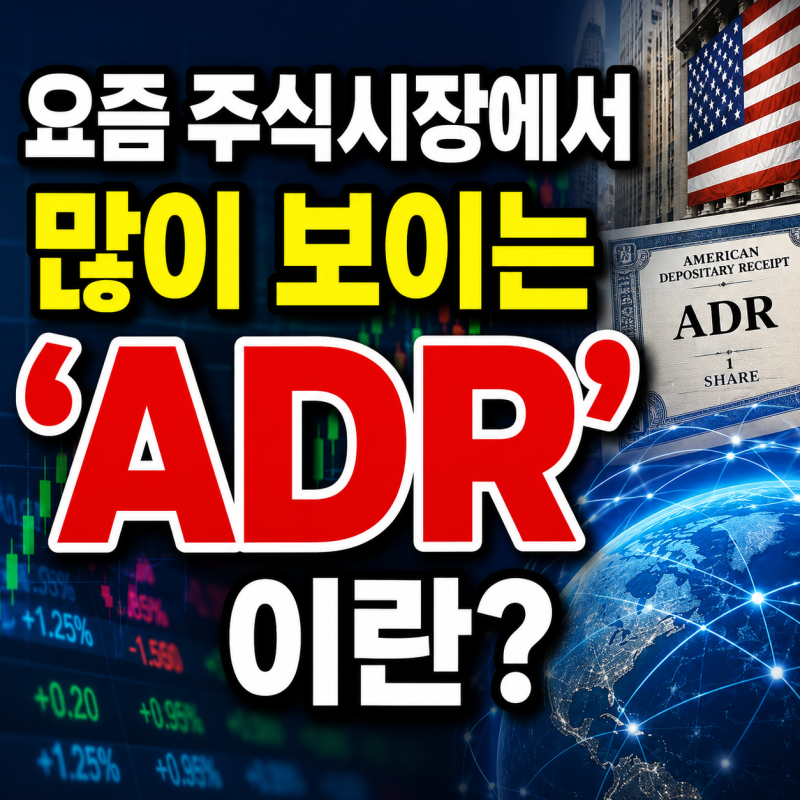 ADR 뜻과 SK하이닉스 사례로 보는 코리아 디스카운트 해소 신호