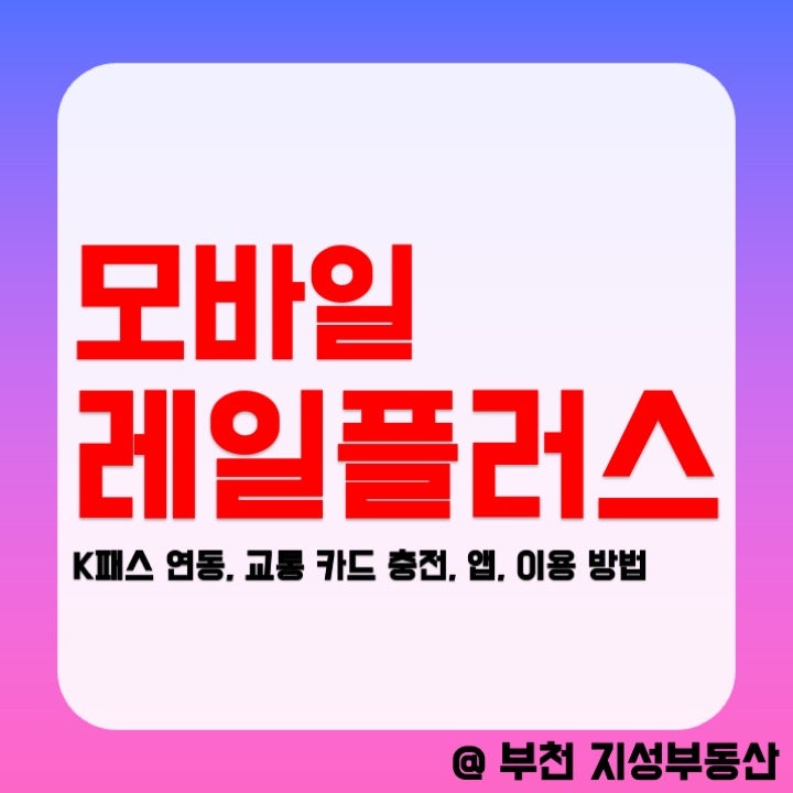 모바일 레일플러스 K 패스 연동부터 교통 카드 충전 앱 이용 방법 정리