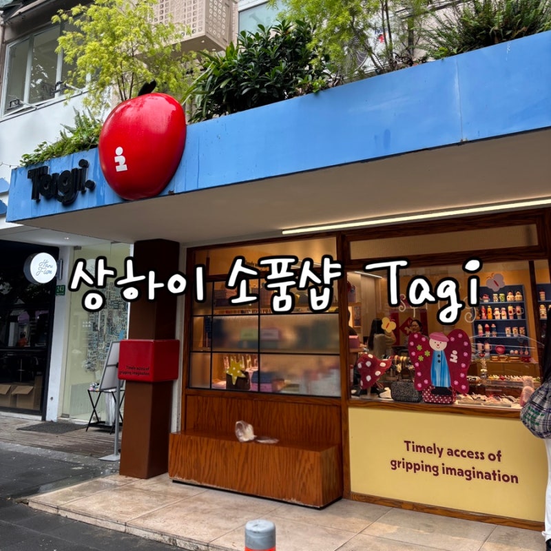 상하이 소품샵 안 갔으면 후회할 뻔한 우캉루 근처 Tagi 매장 방문 후기