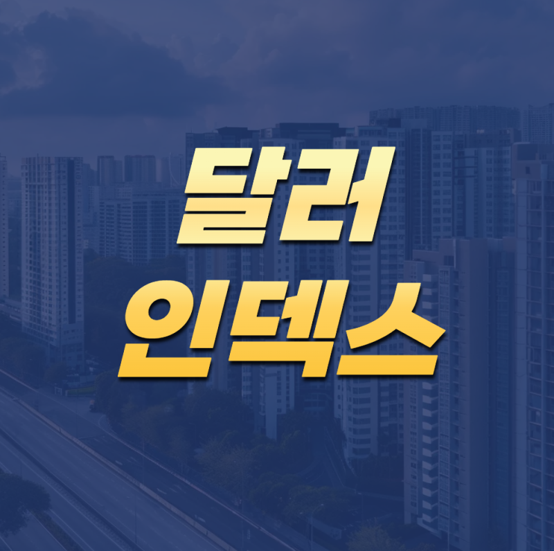 달러인덱스란? 뜻부터 보는 법, 투자 영향까지 한 번에 정리