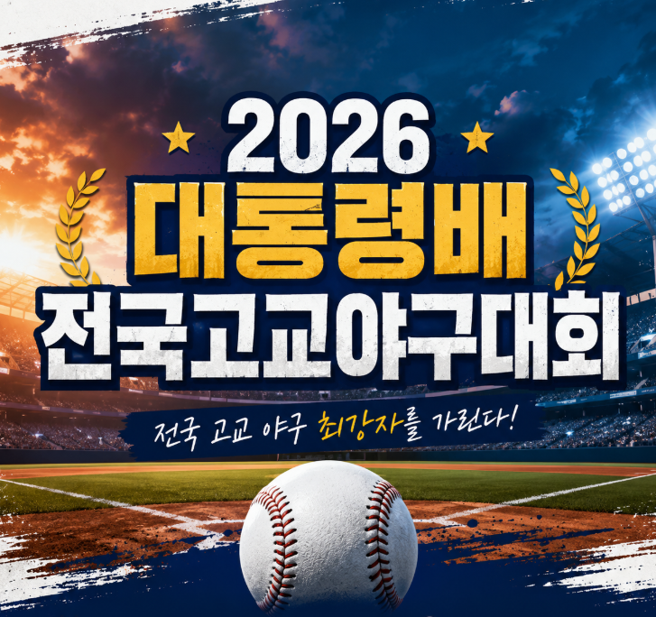 2026 <b>대통령배 전국고교야구대회</b> 중계 일정 대진표 경기