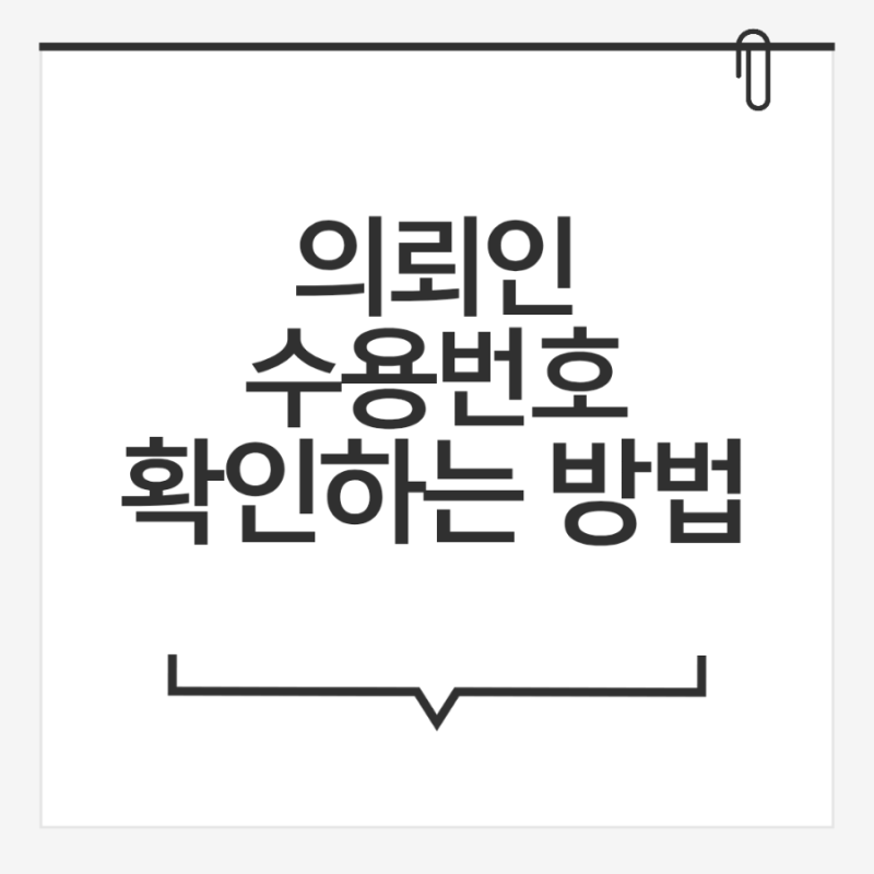 송무)구속된 의뢰인의 수용번호 확인하는 방법 (case.변호사 선임 사건의 경우, 수용시설 전화....