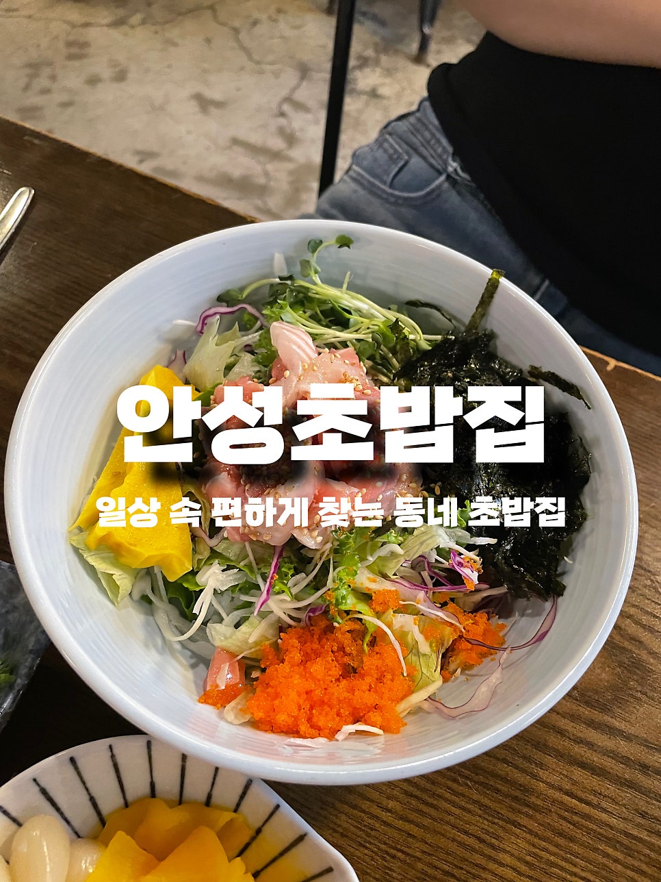 안성초밥집 사진 1