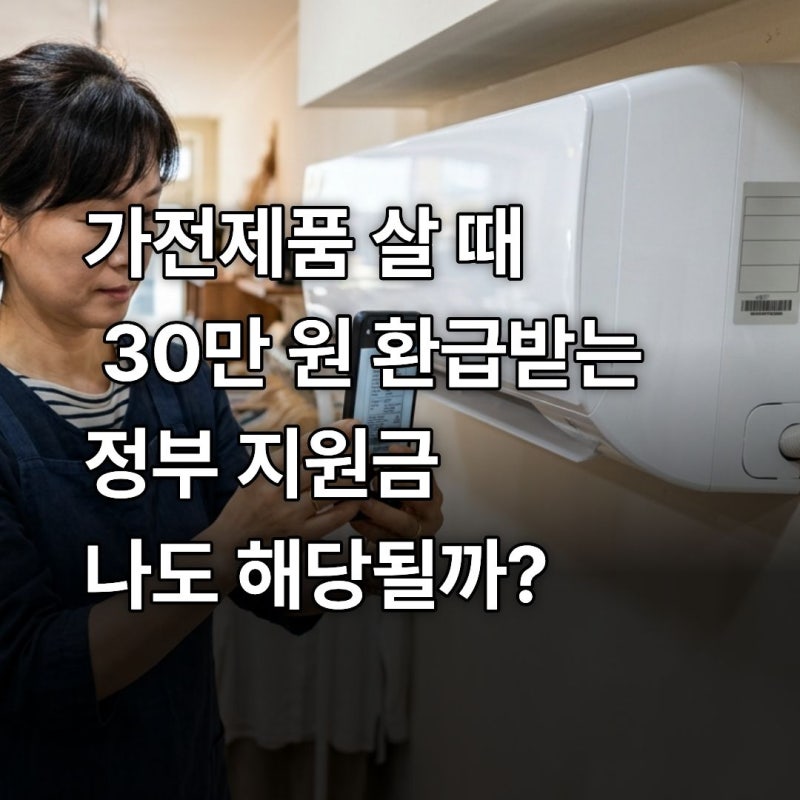 2026 에어컨 지원금 받는 법 신청 대상 (소상공인, 환급, 캐시백)