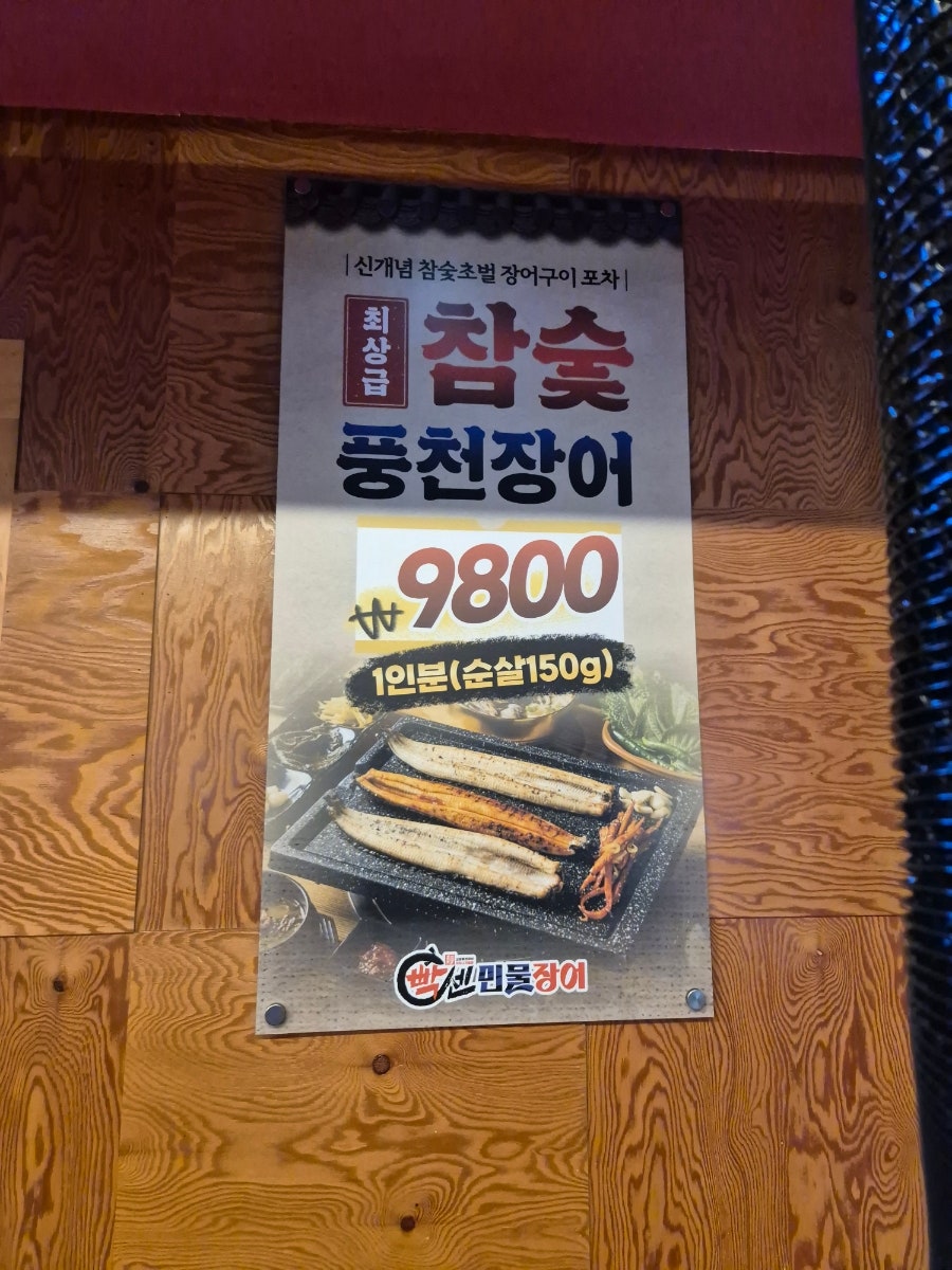빡센민물장어 인천본점 사진 3