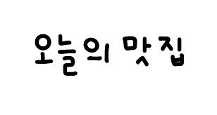 Nugunaholttakbanhandak Incheondowonchukgujangjeom photo 1