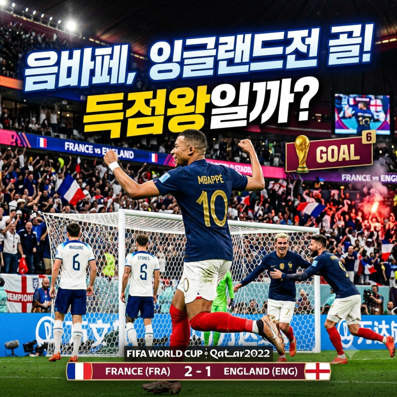 음바페 잉글랜드전 골 넣으면 득점왕일까