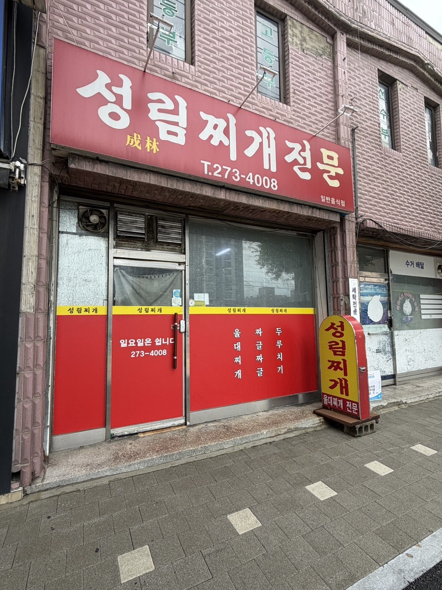성림찌개 사진 3