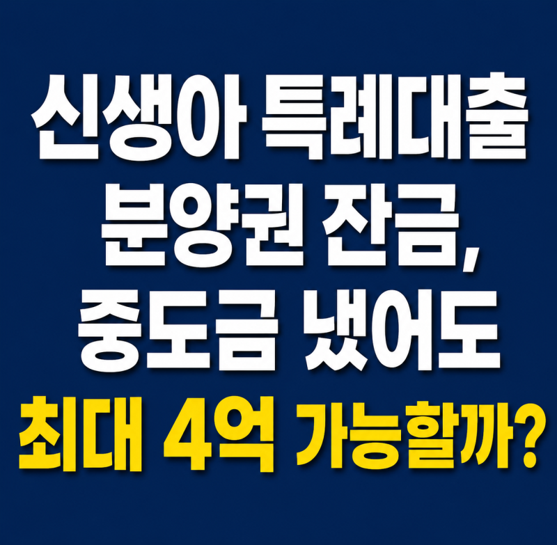 신생아 특례대출 분양권 잔금, 중도금 냈어도 최대 4억 가능할까?