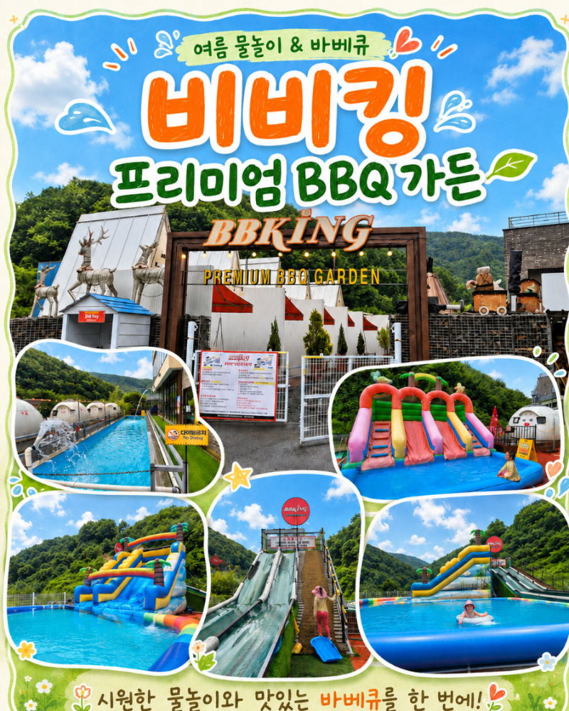 천안 아이와 가볼만한곳 물놀이 바베큐 비비킹 후기｜에어바운스·썰매장까지 숯불 바베큐....