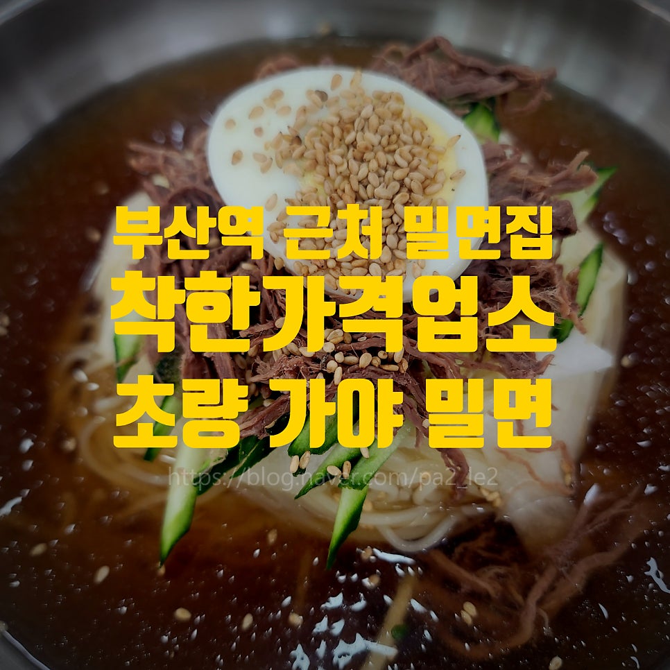 초량가야밀면 사진 1