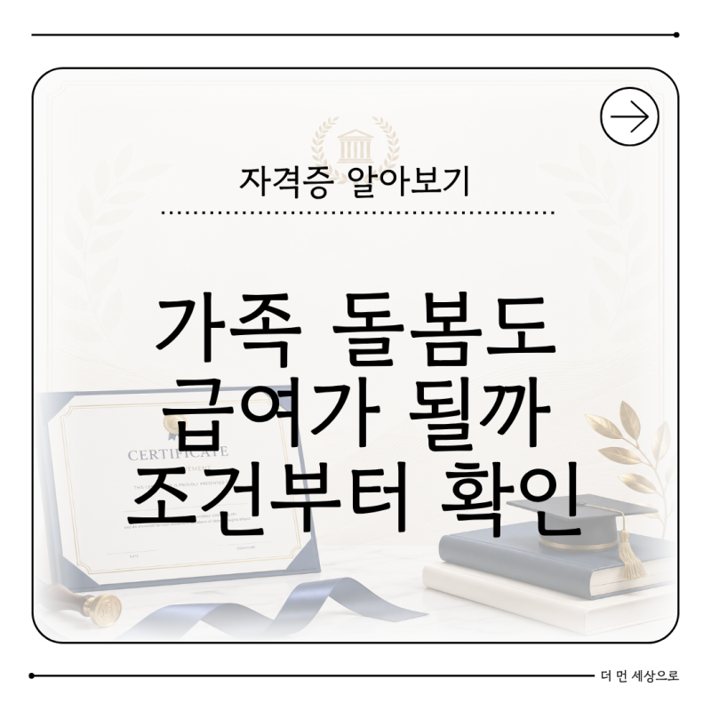 가족요양보호사 되는법 가족을 돌보면 급여를 받을 수 있을까