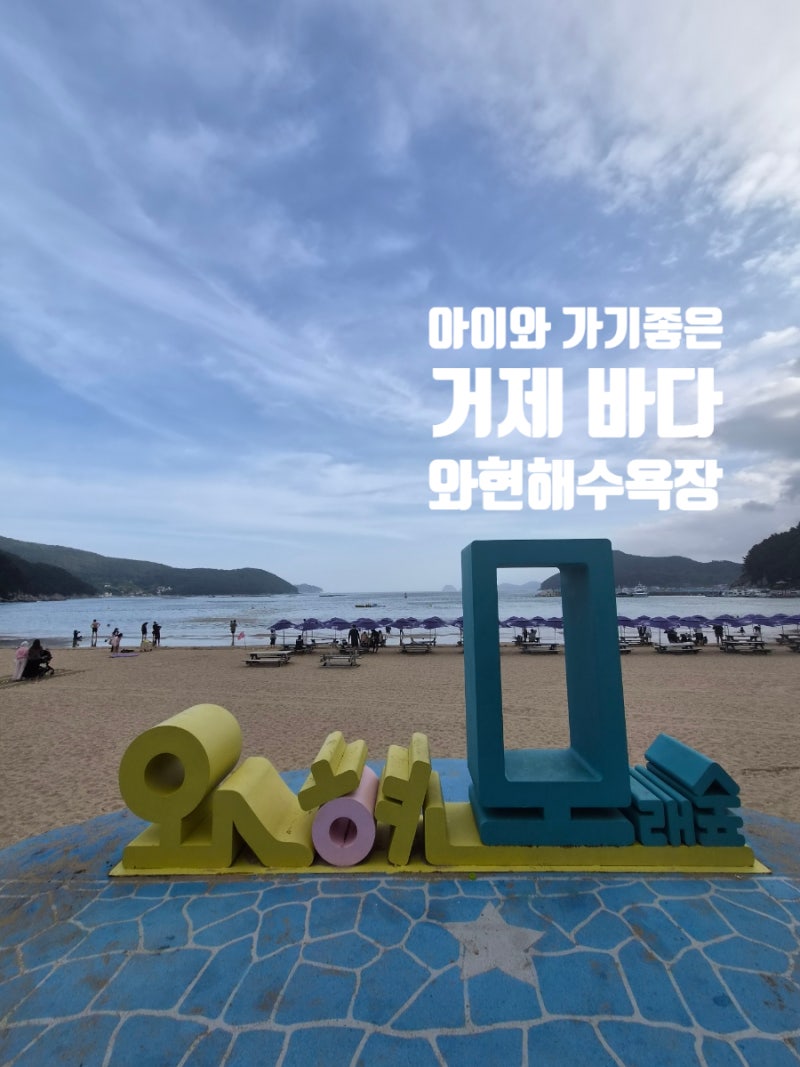 거제 아이와 가기 좋은 와현해수욕장｜주차부터 샤워장, 파라솔 대여까지 총정리