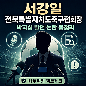 서강일 전북축구협회장 나무위키 및 박지성 이영표 발언 논란 총정리