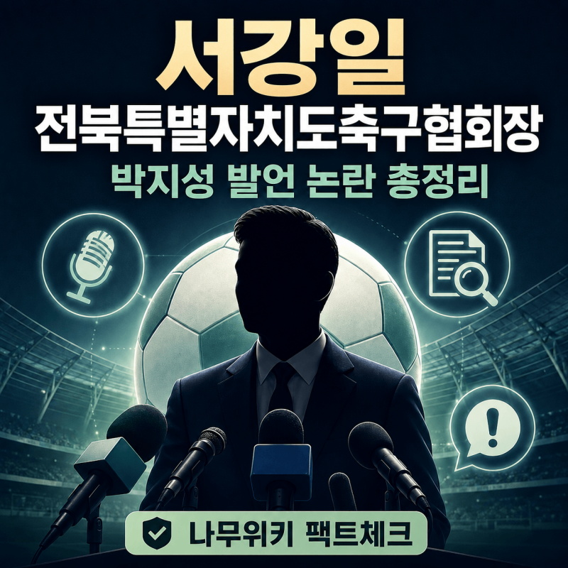 서강일 전북축구협회장 나무위키 및 박지성 이영표 발언 논란 총정리