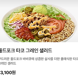 오늘도 열심히 먹어보았습니다. -8 서브웨이 풀드포크 타코 그레인 샐러드 리뷰