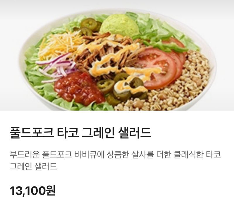 오늘도 열심히 먹어보았습니다. -8 서브웨이 풀드포크 타코 그레인 샐러드 리뷰