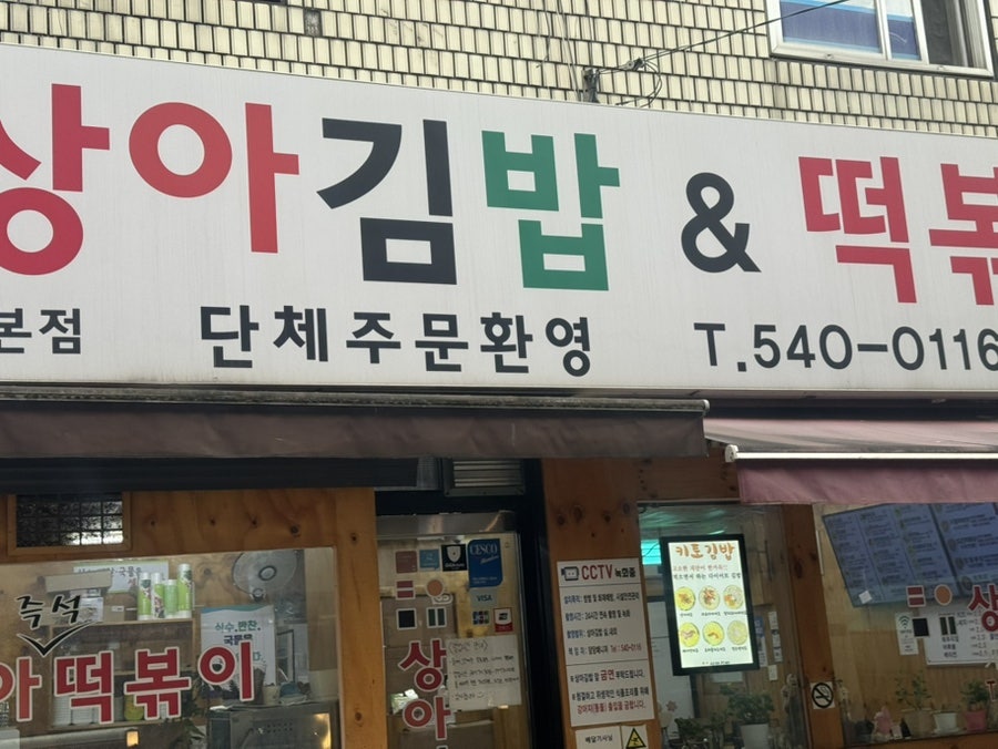 상아김밥 잠원본점 사진 2