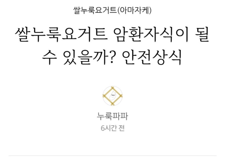 쌀누룩요거트 암환자식이 될수 있을까? 안전상식