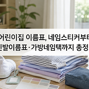 어린이집 이름표 네임스티커부터 신발이름표 가방네임택까지 총정리