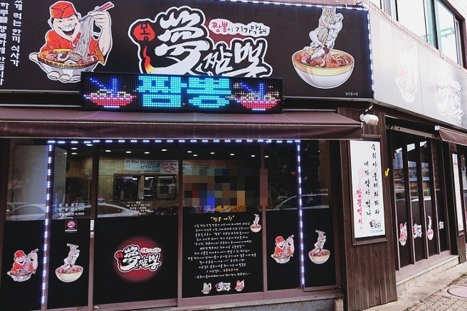 몽짬뽕 사진 1