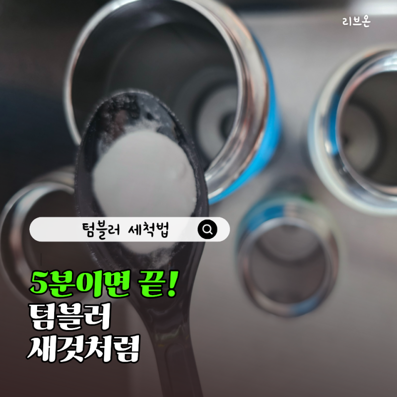 오늘 바로 따라 하는 텀블러 세척법, 5분이면 끝납니다